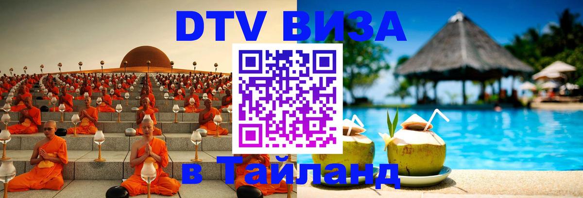 Электронная виза DTV в Тайланд Бейрут 