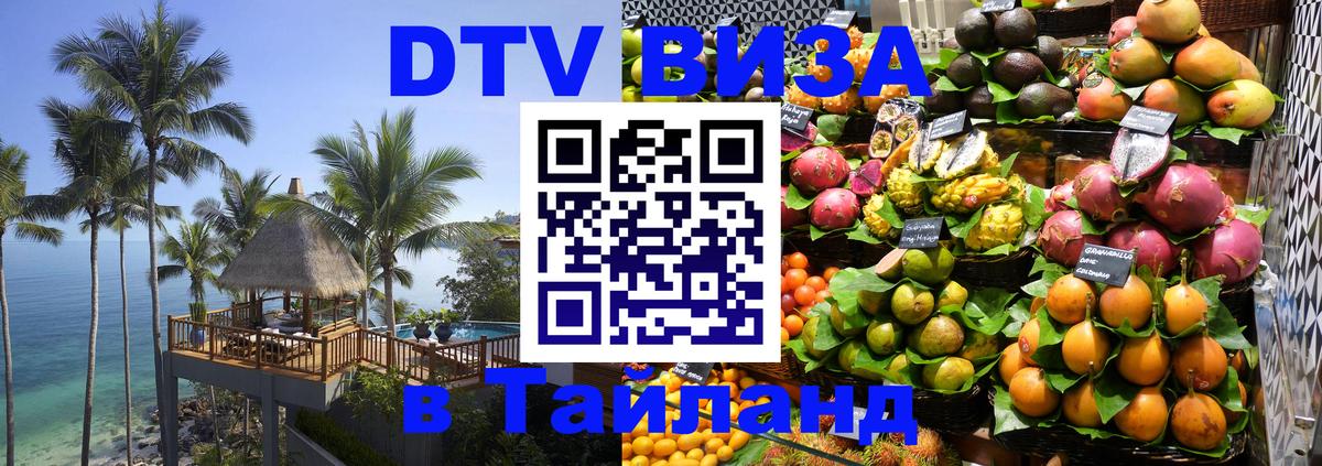 Как сделать DTV визу в Тайланд Бейрут 